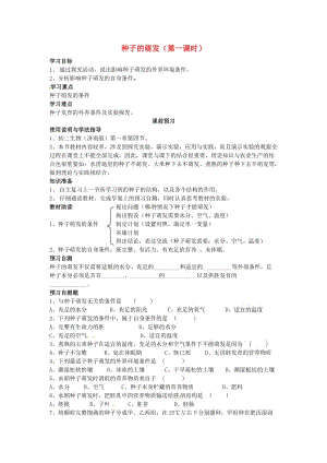 [精选类]四川省岳池县第一中学八年级生物上册 第4单元 第1章 第4节 种子的萌发（第一课时）学案（无答案）（新版）济南版.doc