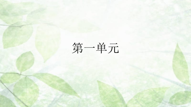 人教版新版七年级上册第一单元生字和拼音.ppt_第1页