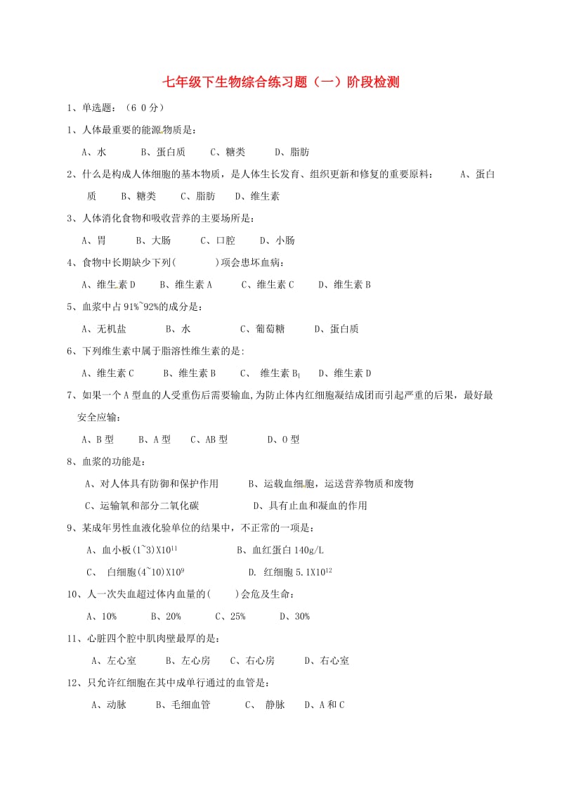 [精选类]四川省成都市青白江区祥福中学202x学年七年级生物下学期期末复习测试题（一）（无答案） 北师大版.doc_第1页