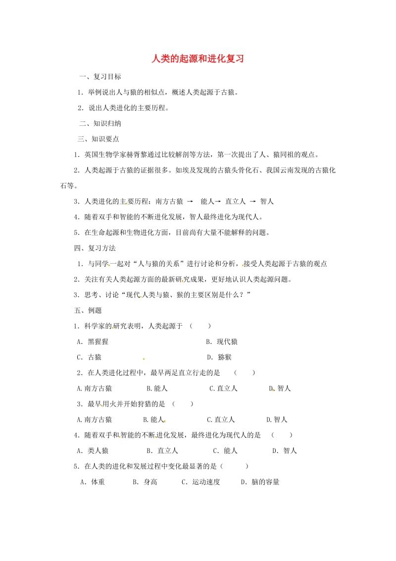 [精选类]八年级生物下册 第五单元第二章人类的起源和进化复习学案（无答案） 济南版.doc_第1页