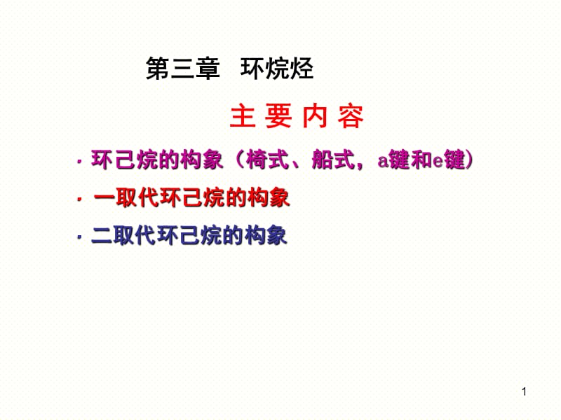 有机3-环烷烃(2)PPT课件.ppt_第1页