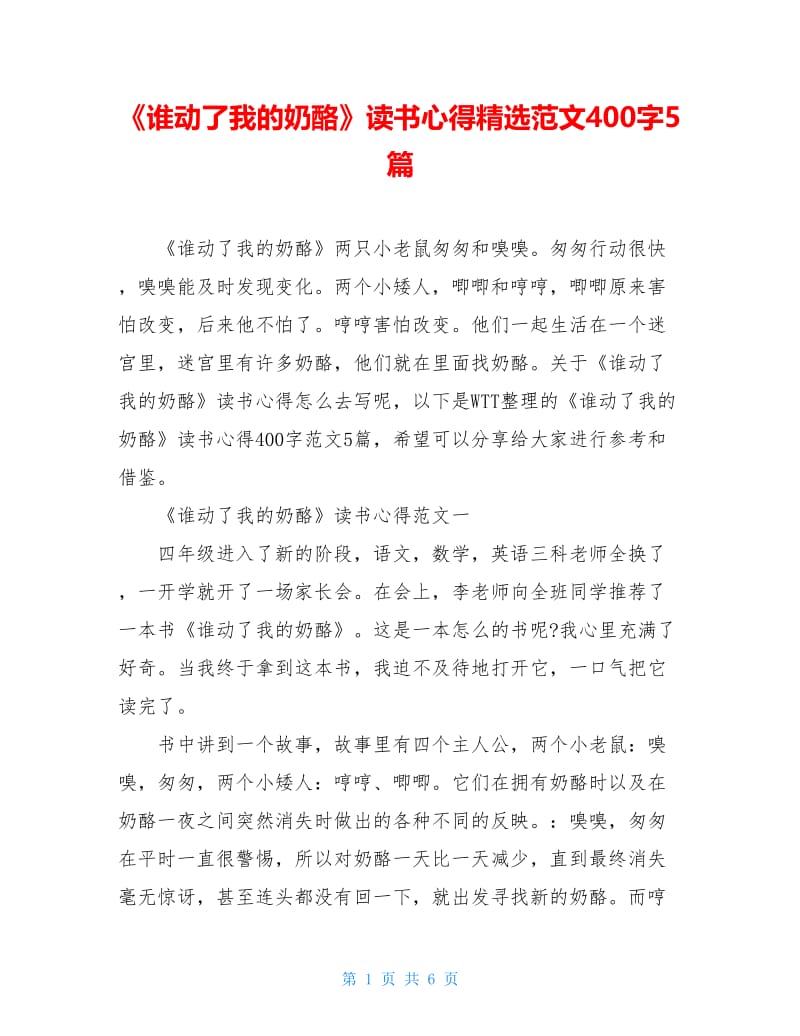 《谁动了我的奶酪》读书心得精选范文400字5篇.doc_第1页