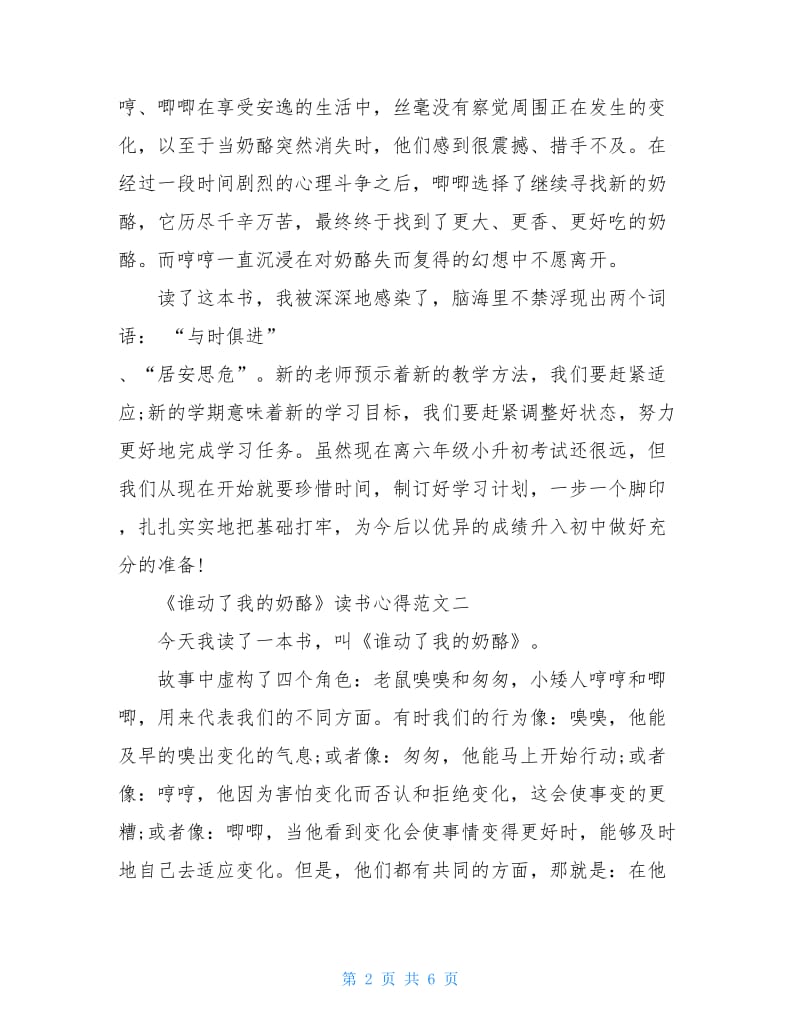 《谁动了我的奶酪》读书心得精选范文400字5篇.doc_第2页