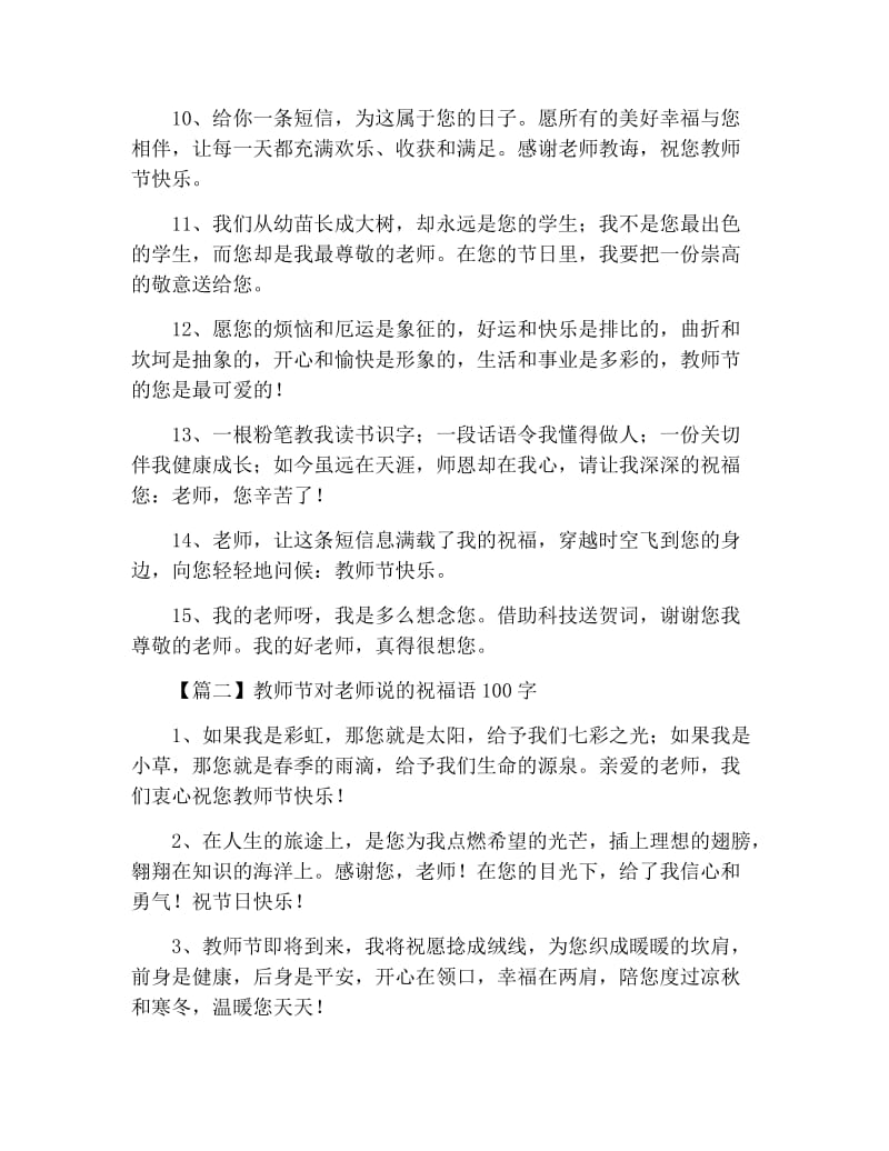 教师节对老师说的祝福语100字.docx_第2页