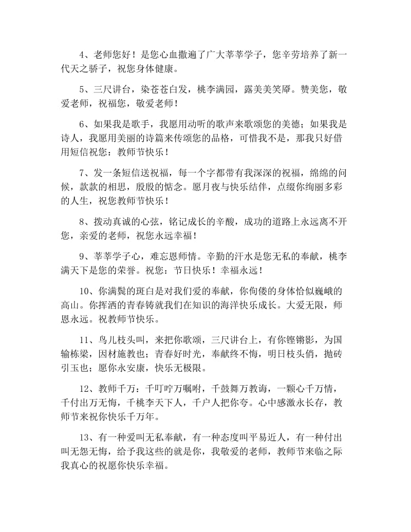 教师节对老师说的祝福语100字.docx_第3页