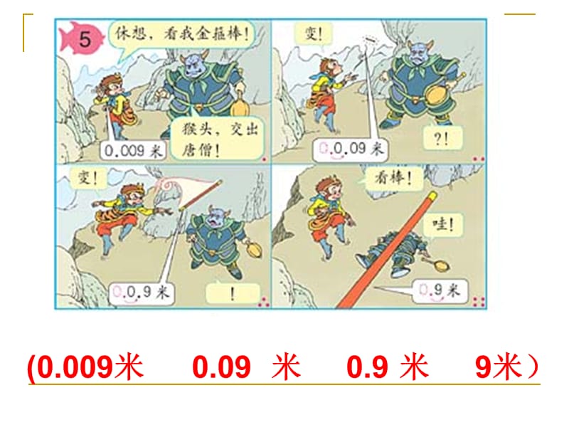 人教版小学数学四年级下册第四单元小数点的移动.ppt_第3页