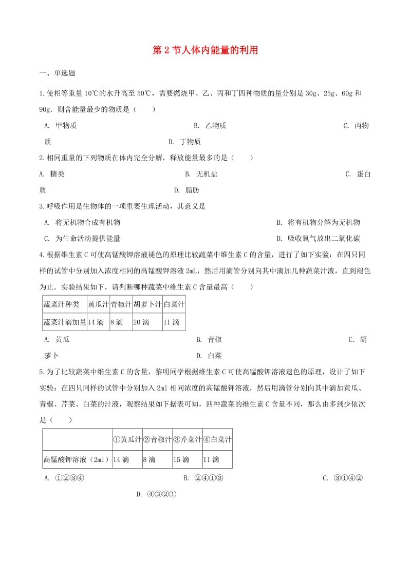 [精选类]202x学年七年级生物下册 第3单元 第二章 第2节人体内能量的利用同步测试（无答案）（新版）济南版.doc_第1页