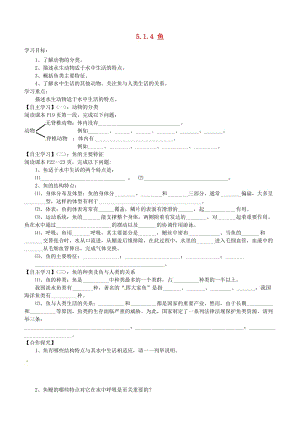 [精选类]山东省肥城市汶阳镇初级中学八年级生物上册 5.1.4 鱼导学案（无答案） （新版）新人教版.doc