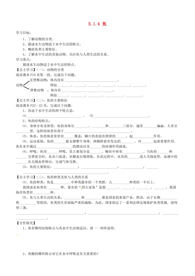 [精选类]山东省肥城市汶阳镇初级中学八年级生物上册 5.1.4 鱼导学案（无答案） （新版）新人教版.doc_第1页