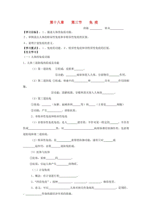 [精选类]八年级生物上册 第十八章第三节免疫学案（无答案） 苏教版.doc