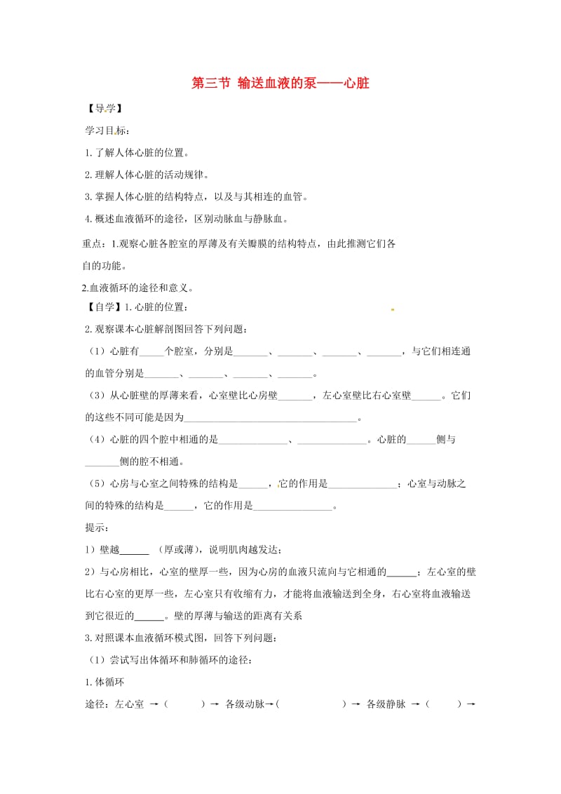 [精选类]202x七年级生物下册 4.4.3输送血液的泵──心脏导学案（答案不全）（新版）新人教版.doc_第1页