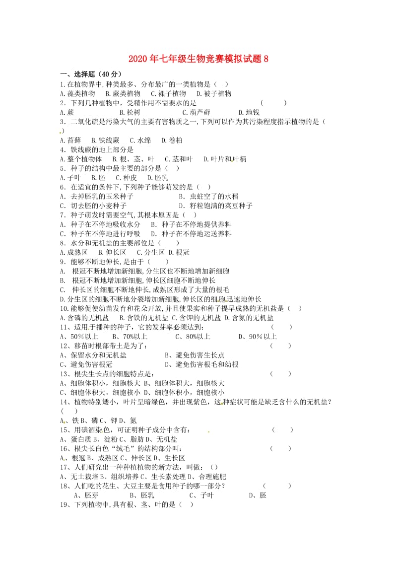 [精选类]202x年七年级生物竞赛模拟试题8（无答案）.doc_第1页