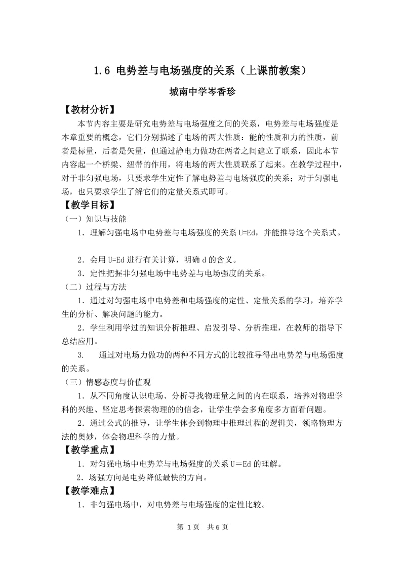 16电势差与电场强度的关(上课前教案）.doc_第1页