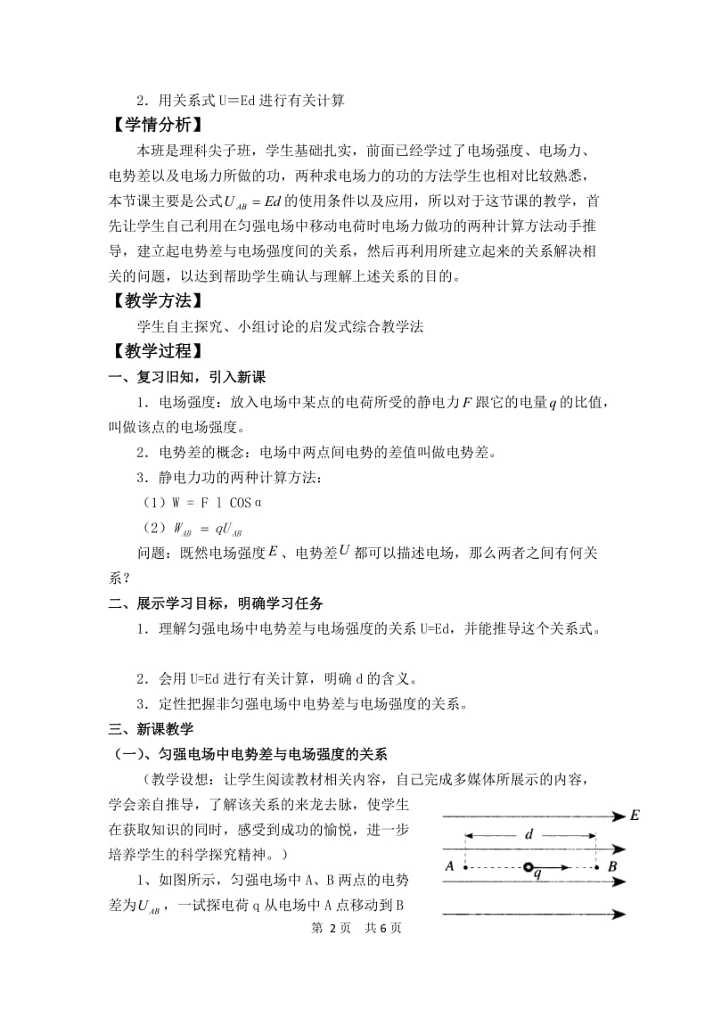 16电势差与电场强度的关(上课前教案）.doc_第2页