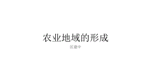 农业地域的形成.ppt