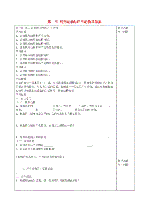 [精选类]安徽省蚌埠市五河县202x学年“三为主”课堂八年级生物上册 第一章《动物的主要类群》第二节 线形动物与环节动物导学案（无答案）（新版）新人教版.doc