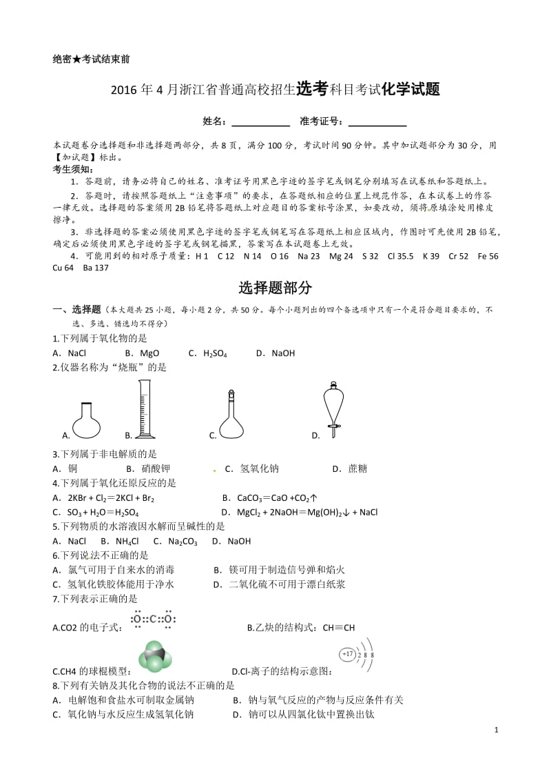 2016年4月浙江省普通高校招生选考科目考试化学试题及答案.doc_第1页