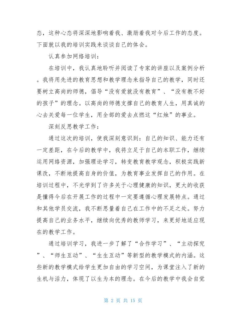 2020网络研修心得体会5篇.doc_第2页