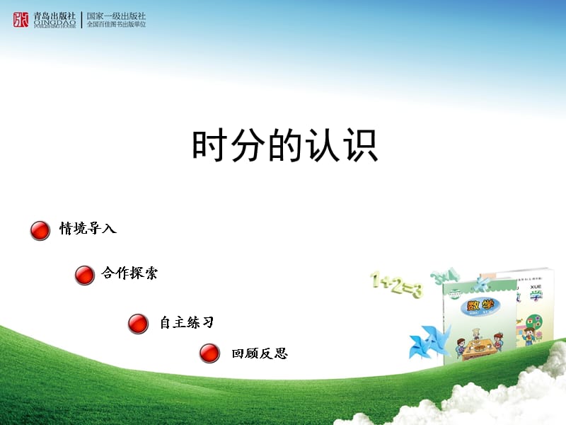 小学数学 时分秒的认识.ppt_第1页