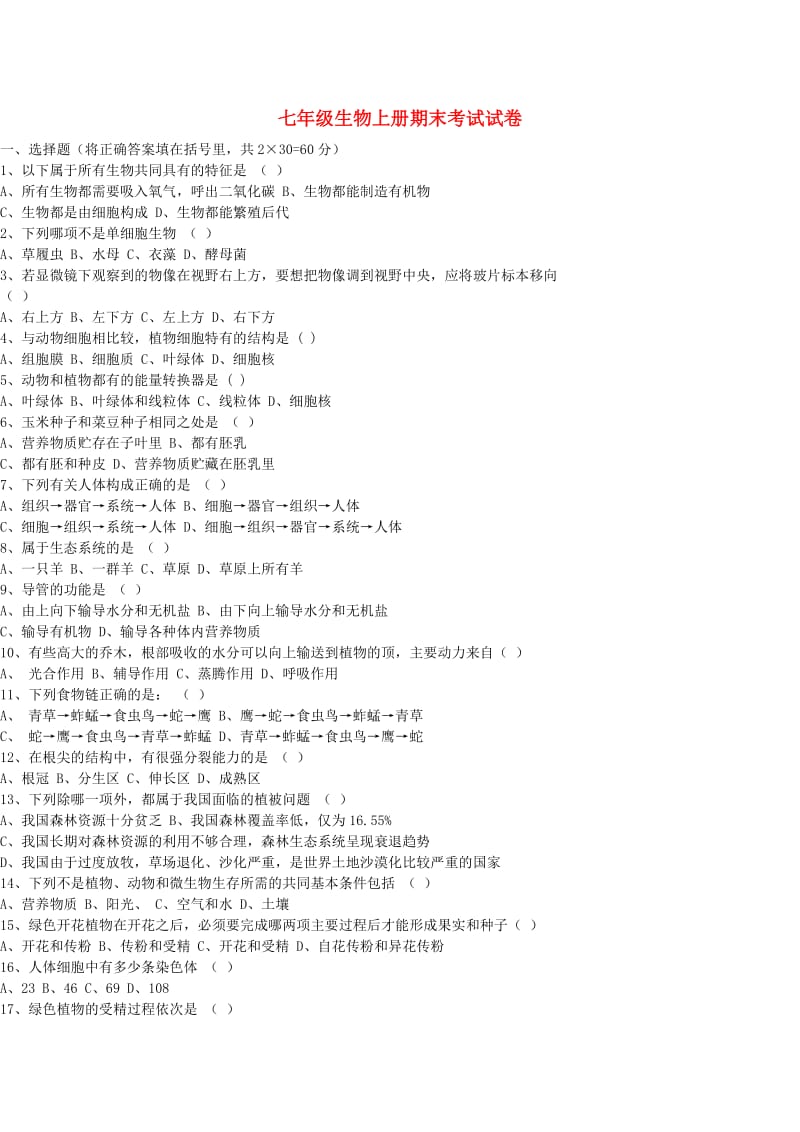 [精选类]七年级生物上册期末考试试卷 人教新课标版（通用）.doc_第1页