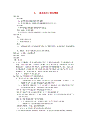 [精选类]七年级生物上册 2.3.3《细胞通过分裂而增殖》教案 北师大版.doc