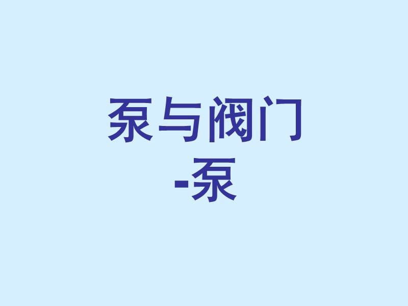 泵与阀门-泵PPT课件.ppt_第1页