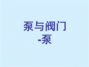 泵与阀门-泵PPT课件.ppt