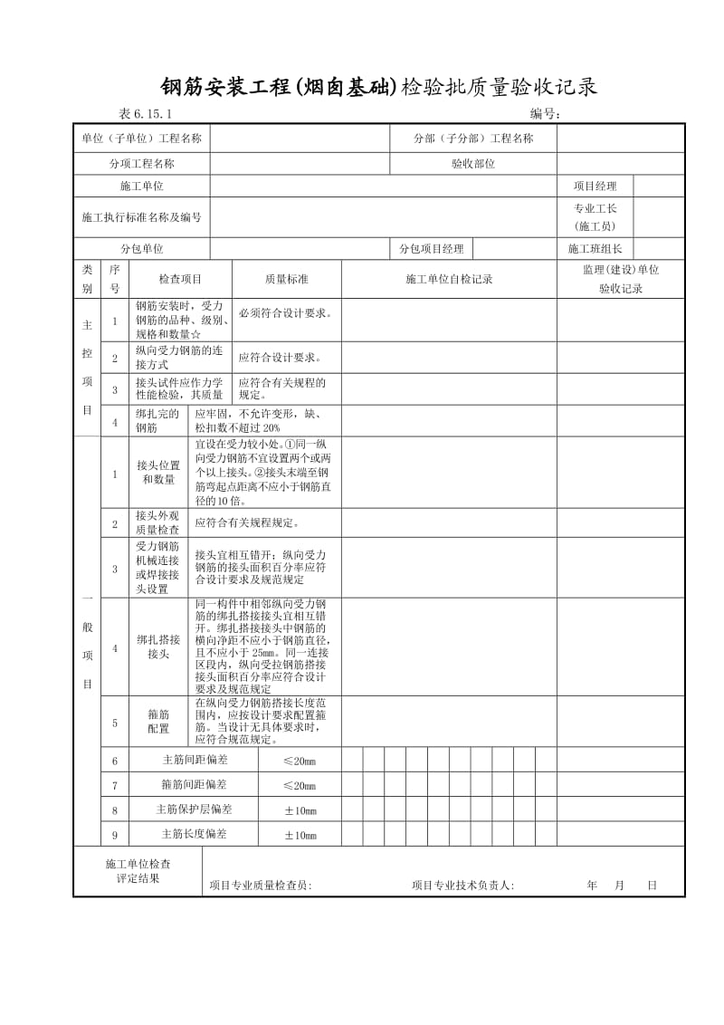 烟囱工程各方面验收表.doc_第1页