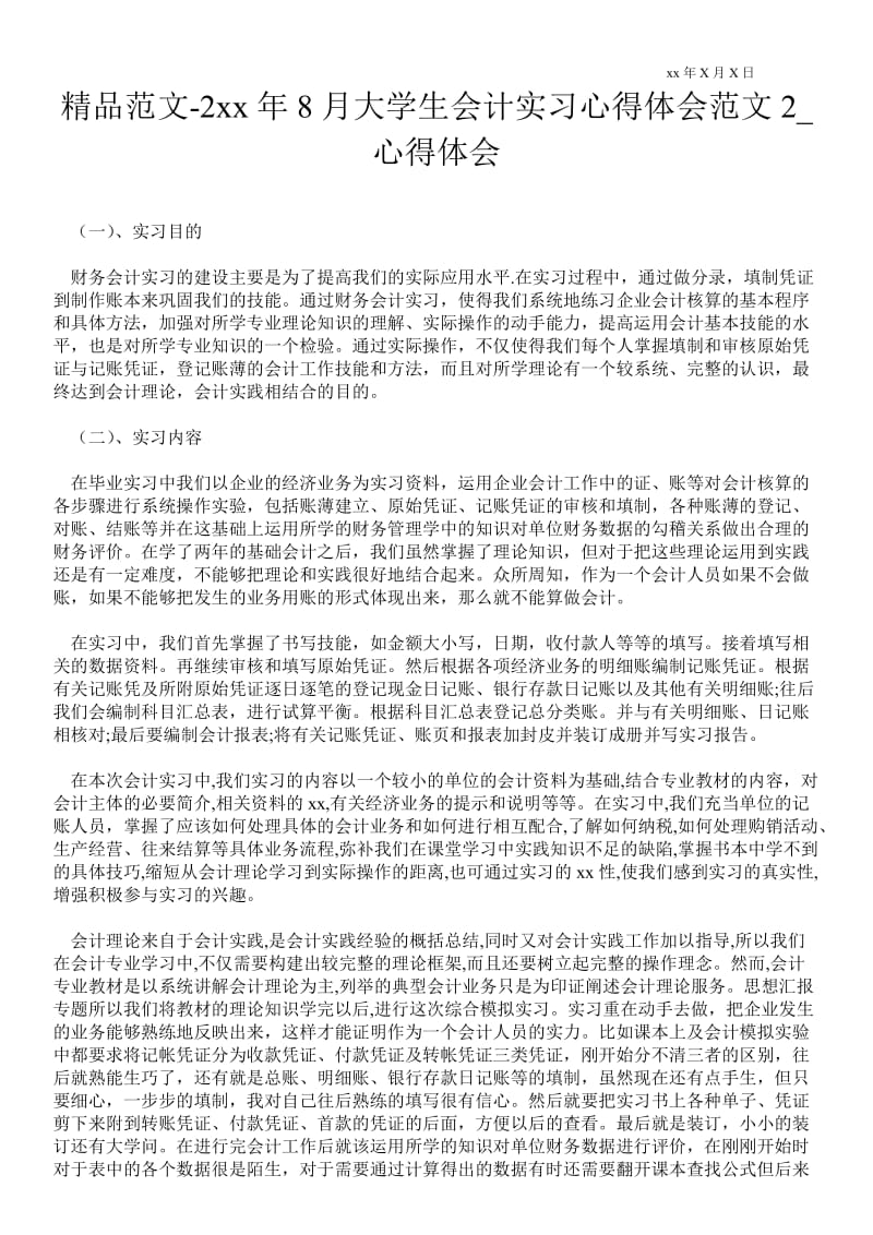 2---年8月大学生会计实习心得体会范文2.doc_第1页