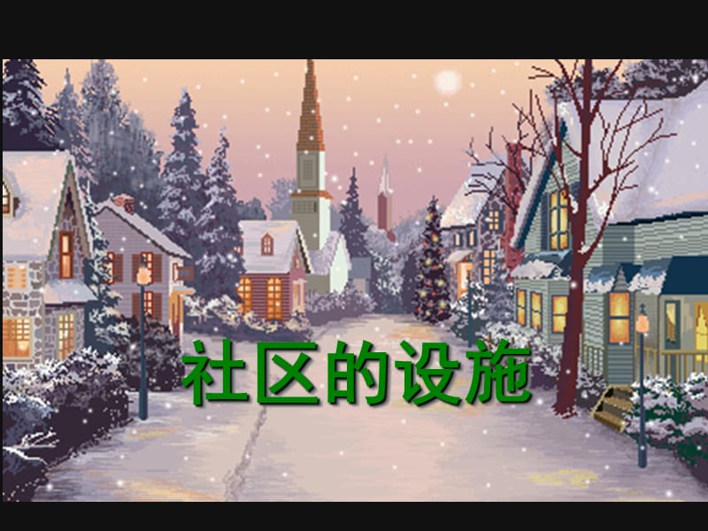 小学三年级美术《我们的社区》课件.ppt_第2页