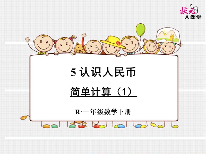 简单计算（1）.ppt_第1页