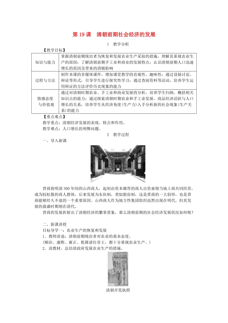 七年级历史下册第三单元明清时期统一多民族国家的巩固与发展第19课清朝前期社会经济的发展教案新人教版.doc_第1页