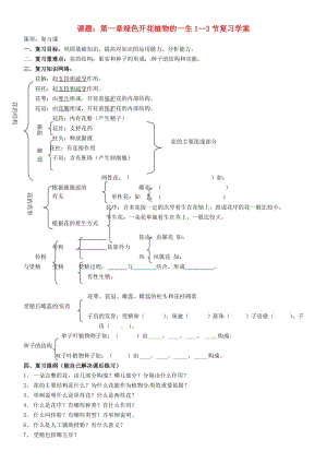 [精选类]山东省东营市第二中学八年级生物 《第一章绿色开花植物的一生》1—3节复习学案（无答案）.doc