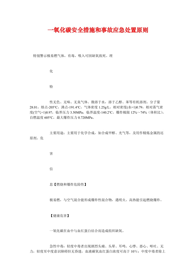 [精选安全管理资料]一氧化碳安全措施和事故应急处置原则.doc_第1页