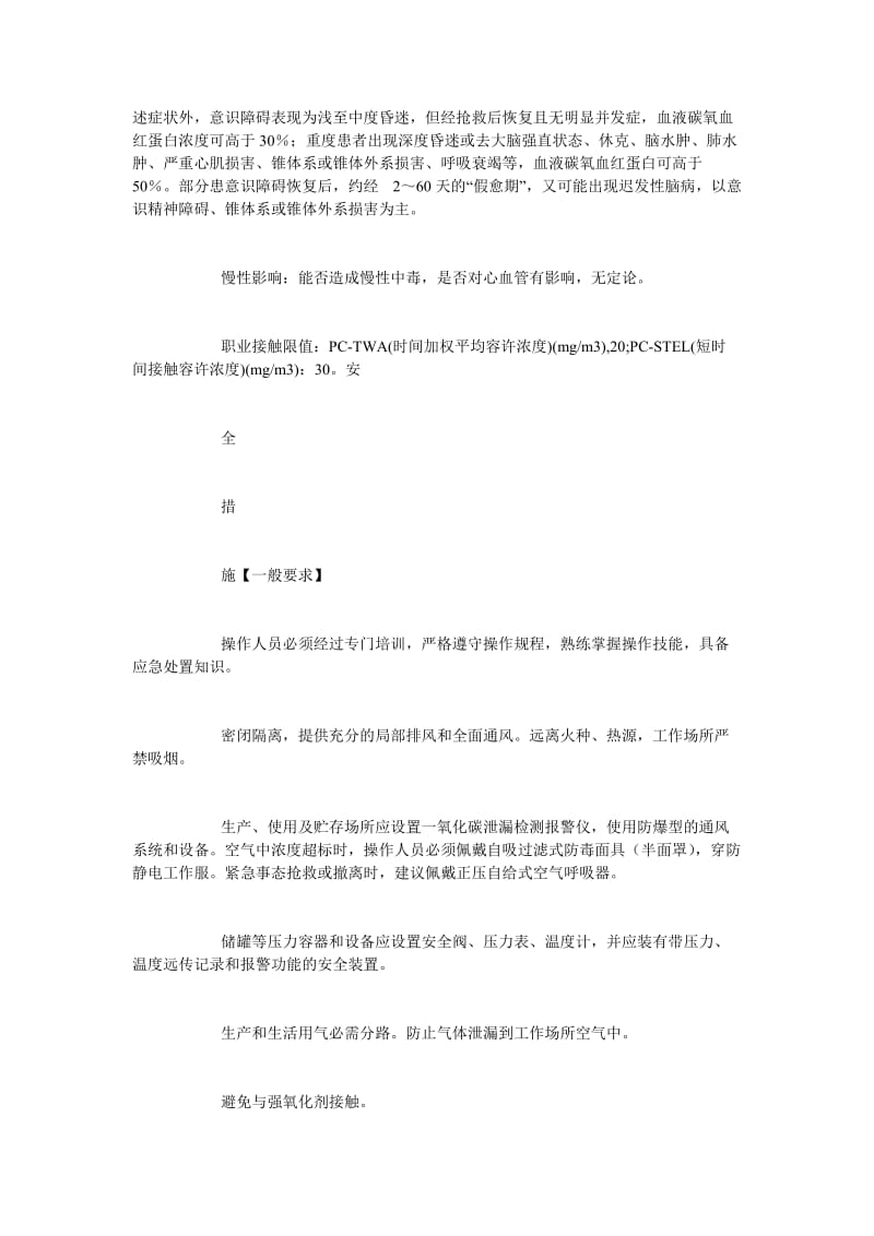 [精选安全管理资料]一氧化碳安全措施和事故应急处置原则.doc_第2页