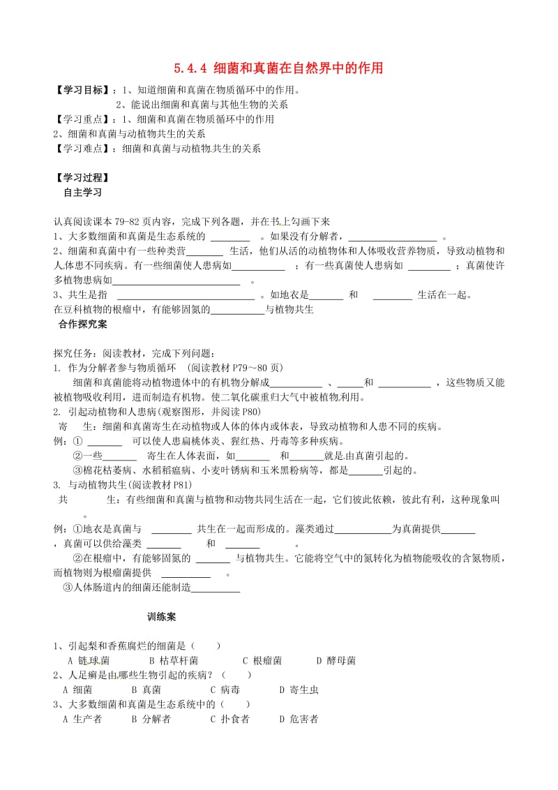 [精选类]四川省青神县初级中学校八年级生物上册 5.4.4 细菌和真菌在自然界中的作用导学案（无答案）（新版）新人教版.doc_第1页