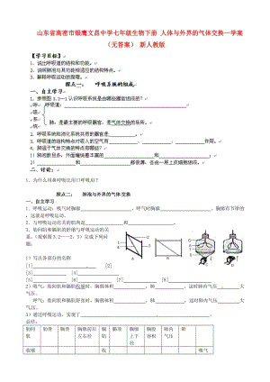 [精选类]山东省高密市银鹰文昌中学七年级生物下册 人体与外界的气体交换一学案（无答案） 新人教版.doc