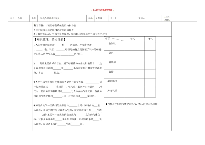 [精选类]202x学年七年级生物下册《人的生活需要呼吸》导学案（无答案） 济南版.doc_第1页