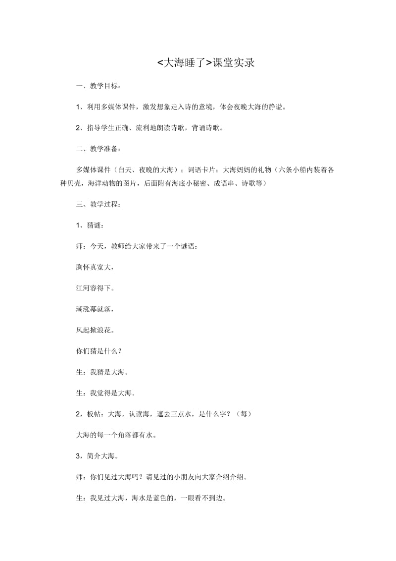 大海睡了课堂实录.docx_第1页