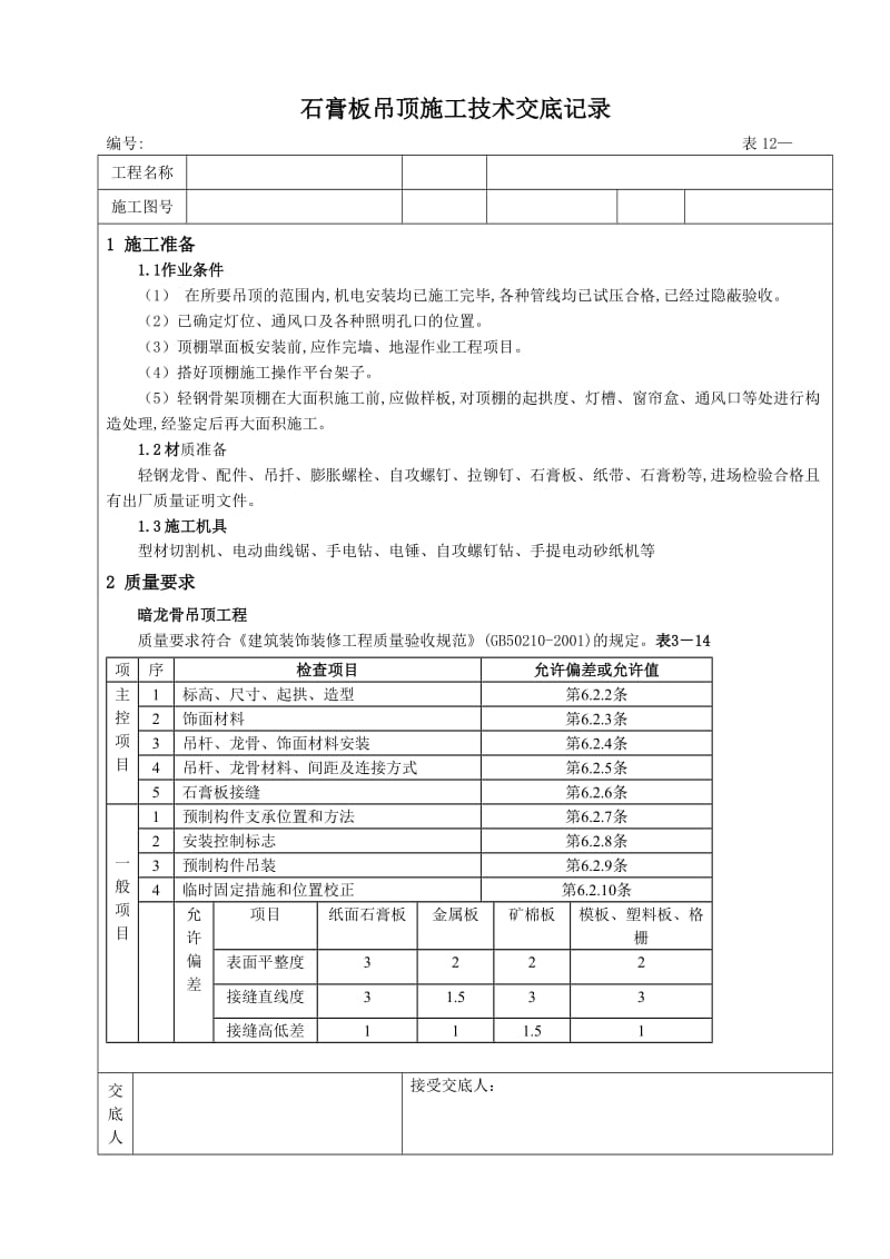 石膏板吊顶技术交底记录.doc_第1页