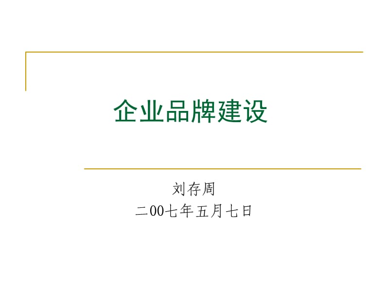 企业品牌建设.ppt_第1页