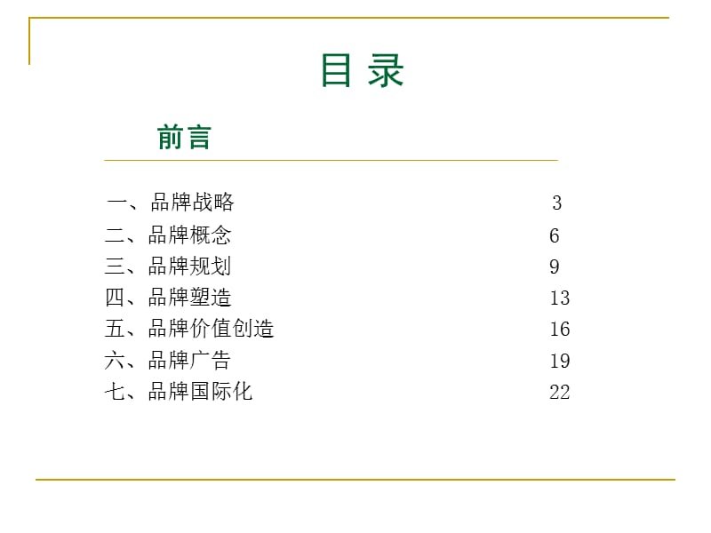 企业品牌建设.ppt_第2页