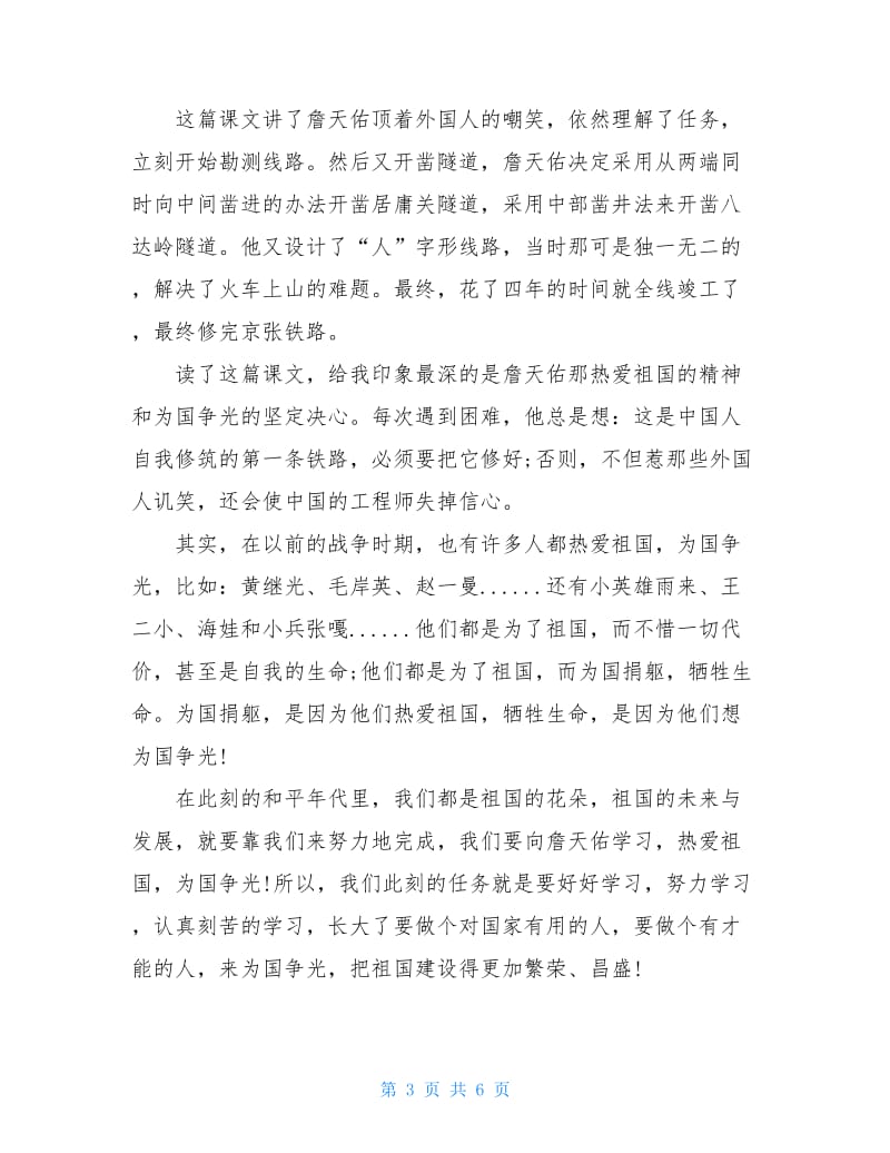 《詹天佑》读书笔记优秀范文500字.doc_第3页
