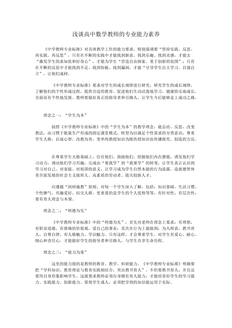 《中学教师专业标准》读书笔记.doc_第1页