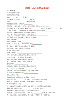 [精选类]山东省临沂市兰山区义堂中学七年级生物下册 第四章 人体内物质的运输复习导学案（2）（无答案）（新版）新人教版.doc