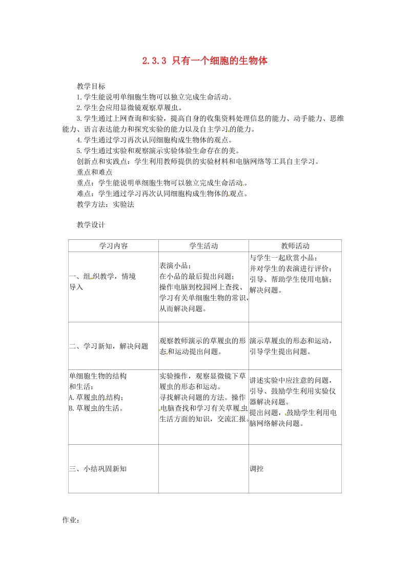 [精选类]天津市新开中学七年级生物上册 2.3.3 只有一个细胞的生物体教案 新人教版.doc_第1页