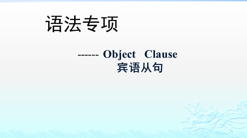 宾语从句知识点归纳与练习PPT课件.pptx_第1页