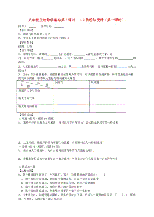 [精选类]山东省东营市第二中学八年级生物 《1.2传粉与受精》（第一课时）学案（无答案）.doc