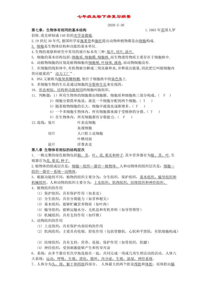 [精选类]七年级生物下册复习纲要.doc_第1页