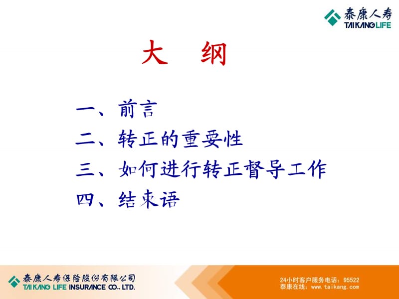 如何提高新人转正率(泰康人寿).ppt_第2页